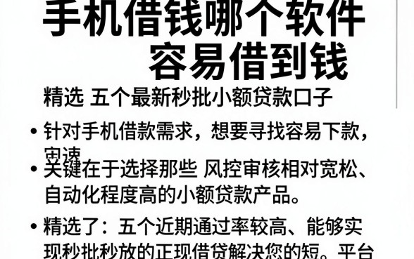 手机借钱哪个软件容易借到钱,精选五个最新秒批小额贷款口子