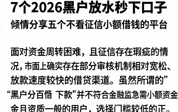 7个2026黑户放水秒下口子,倾情分享五个不看征信小额借钱的平台