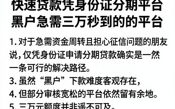 快速贷款凭身份证分期平台,胪列5个黑户急需三万秒到的的平台