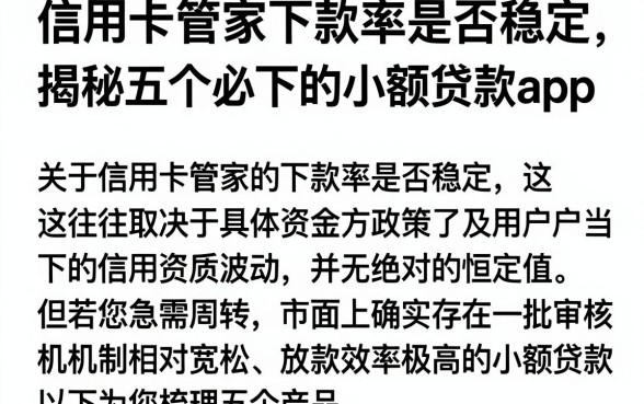 信用卡管家下款率是否稳定，揭秘五个必下的小额贷款app