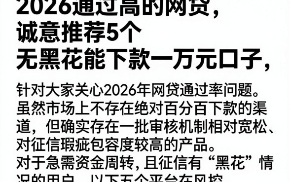 2026通过高的网贷,诚意推荐5个无视黑花能下款一万元口子