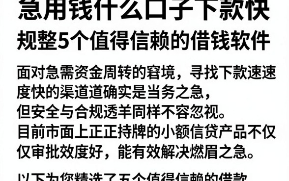 急用钱什么口子下款快,规整5个值得信赖的借钱软件