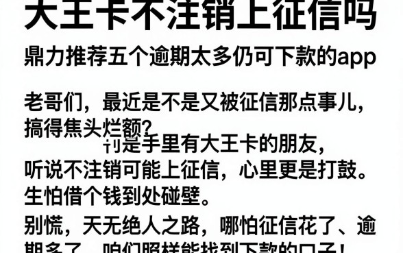大王卡不注销上征信吗,鼎力推荐五个逾期太多仍可下款的app