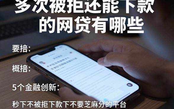 多次被拒还能下款的网贷有哪些,概括5个金融创新秒下不要芝麻分的平台