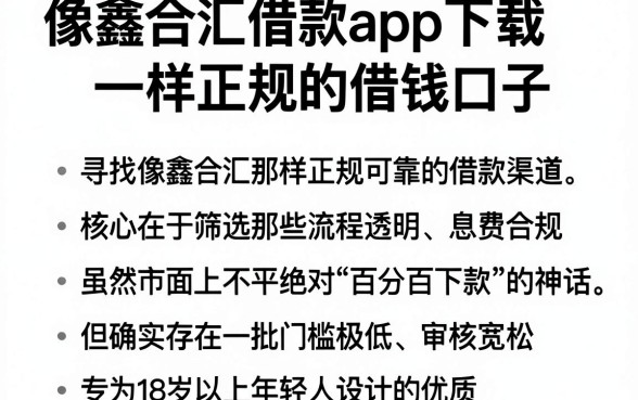 像鑫合汇借款app下载一样正规的借钱口子，陈列五个18岁必下款的网贷软件