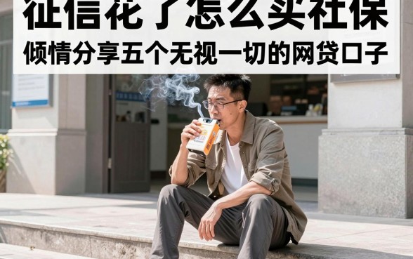 征信花了怎么买社保,倾情分享五个无视一切的网贷口子