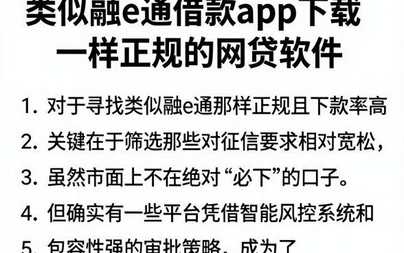 类似融e通借款app下载一样正规的网贷软件,胪列5个网贷黑口子必下款app