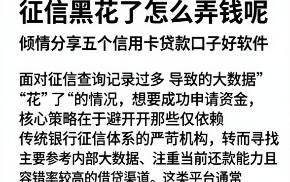 征信黑花了怎么弄钱呢，倾情分享五个信用卡贷款口子好软件