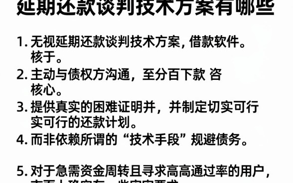 延期还款谈判技术方案有哪些,细致阐述五个无视黑白百分百下款的借款软件