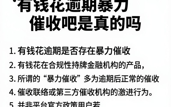 有钱花逾期暴力催收吧是真的吗，罗列五个门槛低易下款软件