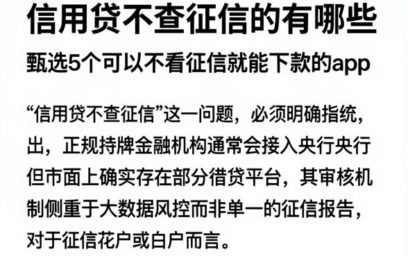 信用贷不查征信的有哪些，甄选5个可以不看征信就能下款的app