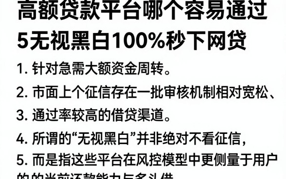 高额贷款平台哪个容易通过，详尽说明5个无视黑白100%秒下网贷