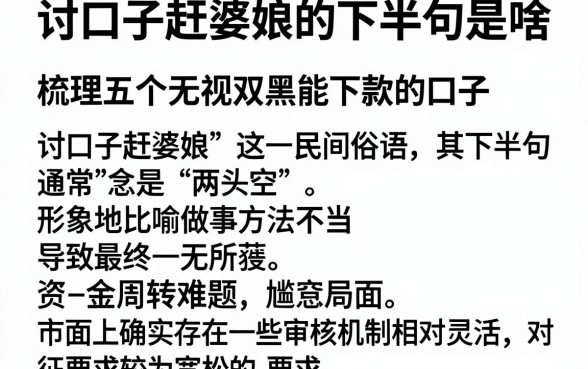 讨口子赶婆娘的下半句是啥，梳理五个无视双黑能下款的口子