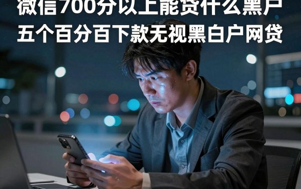 微信700分以上能贷什么黑户,整理五个百分百下款无视黑白户网贷