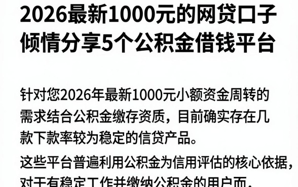 2026最新1000元的网贷口子,倾情分享5个公积金借钱平台