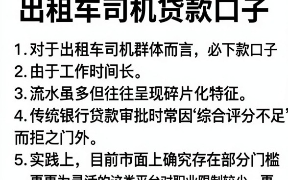 出租车司机贷款口子，条列五个无视综合评分不足必下款口子