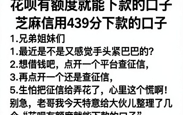 花呗有额度就能下款的口子，罗列五个芝麻信用439分下款的口子
