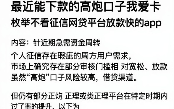 最近能下款的高炮口子我爱卡，枚举五个不看征信网贷平台放款快的app