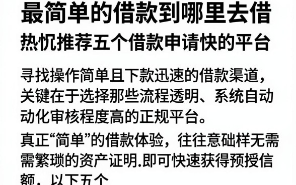 最简单的借款到哪里去借，热忱推荐五个借款申请快的平台