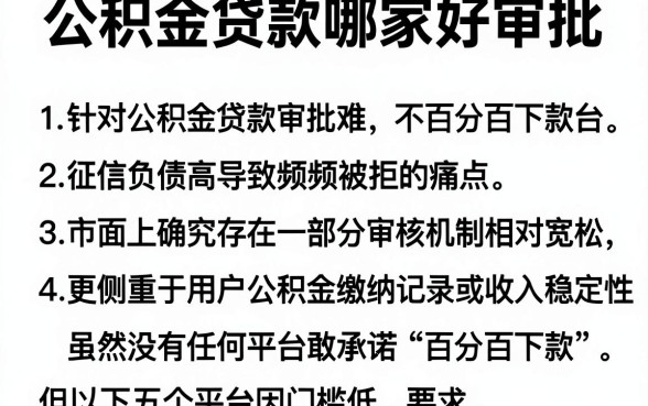 公积金贷款哪家好审批,理出5个不看征信负债的网贷百分百下款平台