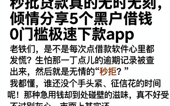 秒批贷款真的无时无刻,倾情分享5个黑户借钱0门槛极速下款app