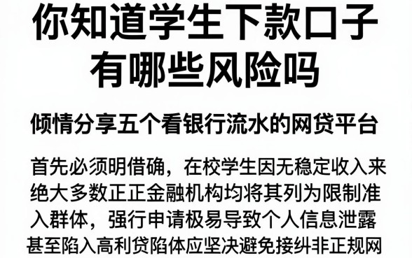 你知道学生下款口子有哪些风险吗,倾情分享五个看银行流水的网贷平台