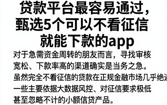 贷款平台最容易通过，甄选5个可以不看征信就能下款的app