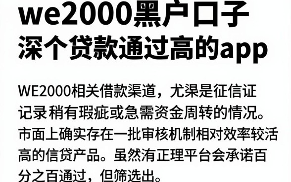 we2000黑户口子,深入剖析五个贷款通过高的app