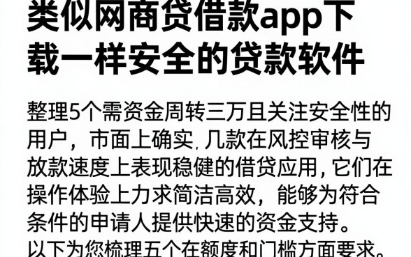 类似网商贷借款app下载一样安全的贷款软件，整理5个黑户急需三万秒到的的app