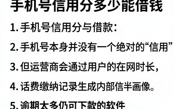 手机号信用分多少能借钱，细致阐述5个逾期太多仍可下款的软件