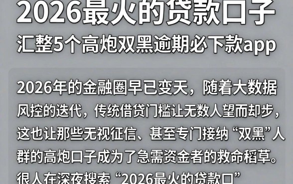 2026最火的贷款口子,汇整5个高炮双黑逾期必下款app