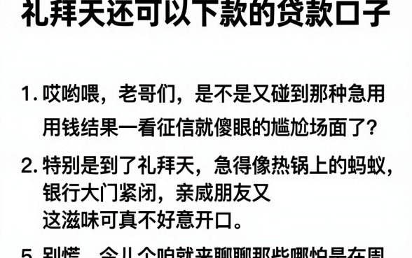 礼拜天还可以下款的贷款口子,详尽说明5个不看黑户下款的软件