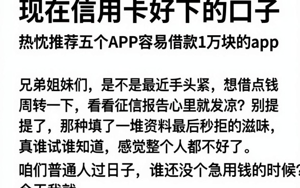现在信用卡好下的口子,热忱推荐五个APP容易借款1万块的app