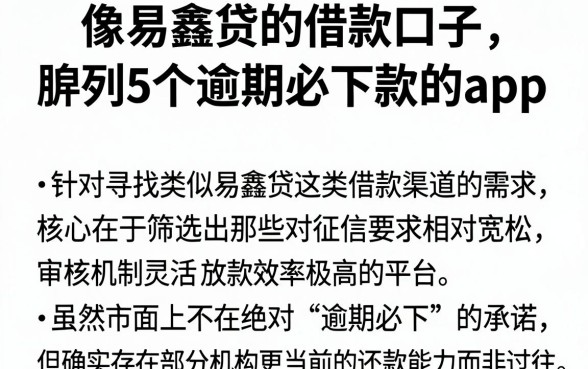 像易鑫贷的借款口子,胪列5个逾期必下款的app