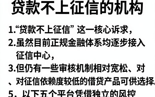 贷款不上征信的机构，罗列五个12月能贷款的软件