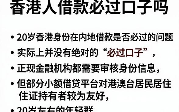香港人借款必过口子吗，胪列五个20岁可以借钱平台不查征信的平台