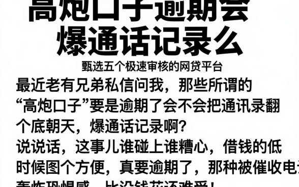 高炮口子逾期会爆通话记录么,甄选五个极速审核的网贷平台