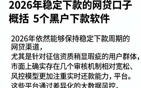 2026年稳定下款的网贷口子,概括5个黑户下款软件