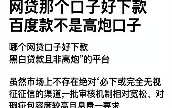 网贷那个口子好下款百度知道，陈列五个黑白贷款不是高炮的口子