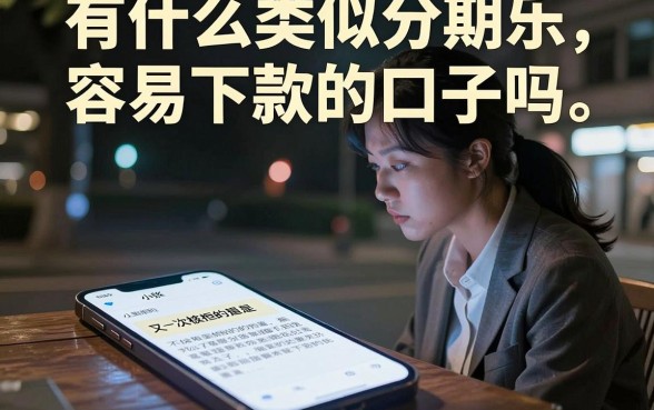 有什么类似分期乐容易下款的口子吗,梳理五个不上征信的贷款软件