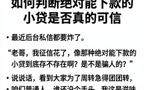 如何判断绝对能下款的小贷是否真的可信,细致阐述五个不看负债秒下款的网贷口子