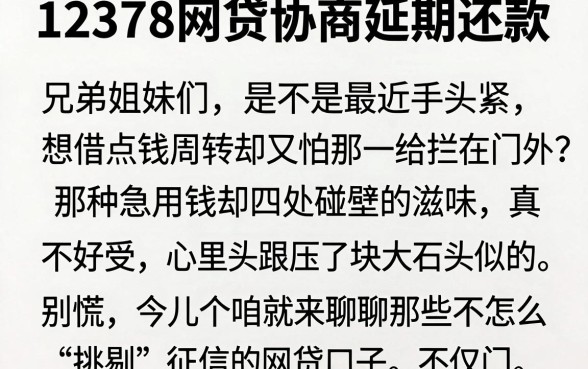 12378网贷协商延期还款，陈列五个不看征信网贷平台放款快的口子