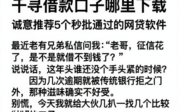 千寻借款口子哪里下载,诚意推荐5个秒批通过的网贷软件