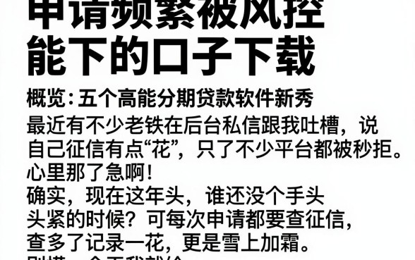 申请频繁被风控能下的口子下载,概览五个高能分期贷款软件新秀