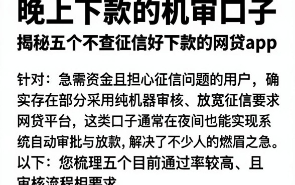 晚上下款的机审口子,揭秘五个不查征信好下款的网贷app