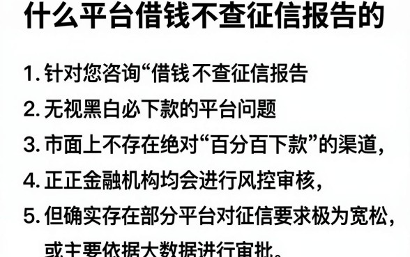 什么平台借钱不查征信报告的,罗列五个无视黑白必下款的网贷app