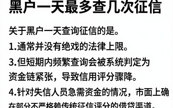 黑户一天最多查几次征信,概括五个失信人员可以借钱的网贷口子