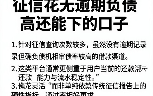 征信花无逾期负债高还能下的口子,筛选五个不看征信的借钱app