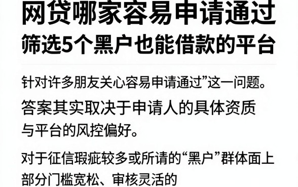 网贷哪家容易申请通过,筛选5个黑户也能借款的平台