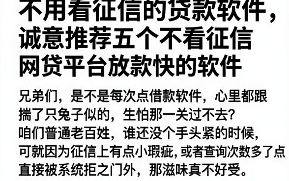 不用看征信的贷款软件，诚意推荐五个不看征信网贷平台放款快的软件